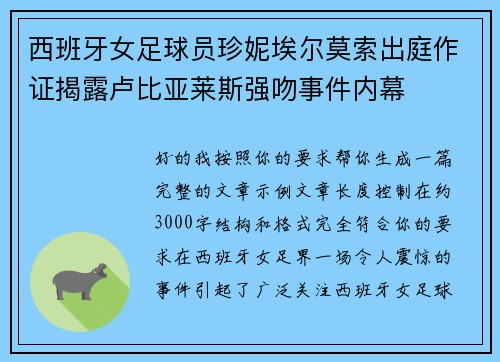 西班牙女足球员珍妮埃尔莫索出庭作证揭露卢比亚莱斯强吻事件内幕