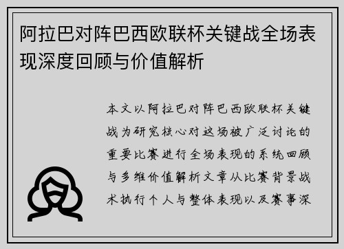 阿拉巴对阵巴西欧联杯关键战全场表现深度回顾与价值解析