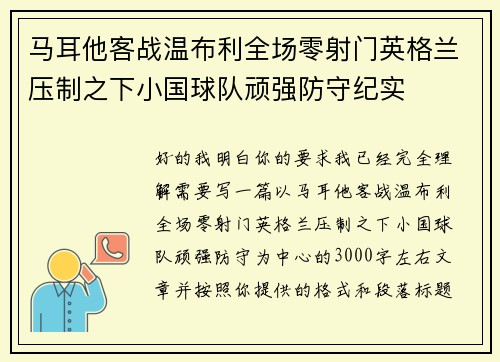 马耳他客战温布利全场零射门英格兰压制之下小国球队顽强防守纪实