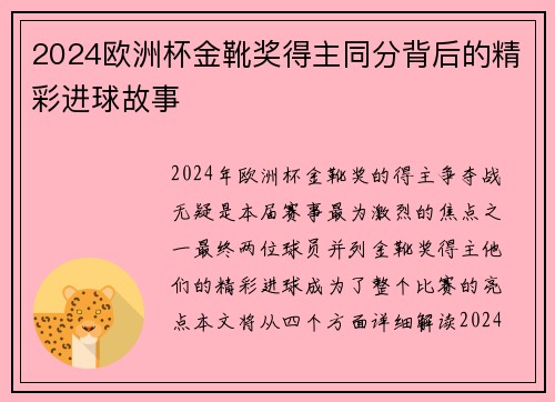 2024欧洲杯金靴奖得主同分背后的精彩进球故事
