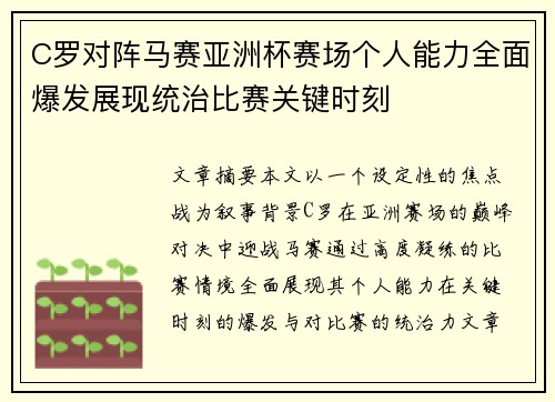 C罗对阵马赛亚洲杯赛场个人能力全面爆发展现统治比赛关键时刻