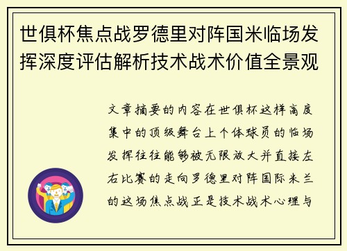 世俱杯焦点战罗德里对阵国米临场发挥深度评估解析技术战术价值全景观察