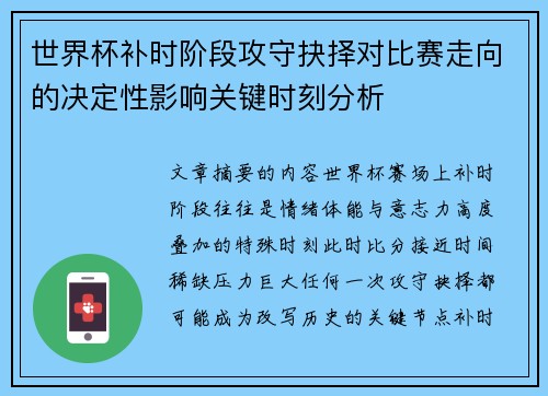 世界杯补时阶段攻守抉择对比赛走向的决定性影响关键时刻分析