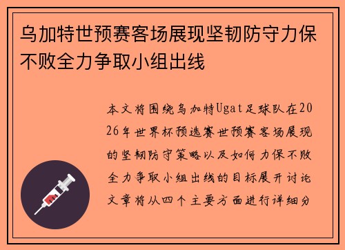 乌加特世预赛客场展现坚韧防守力保不败全力争取小组出线