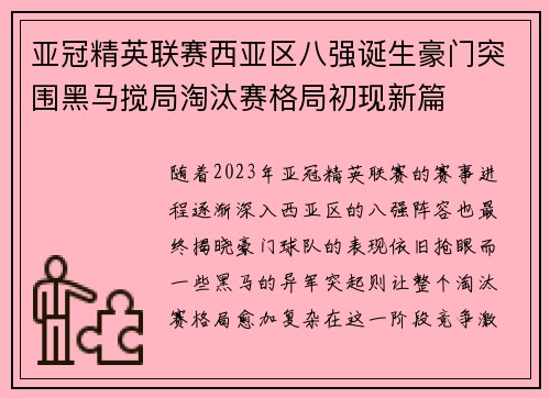亚冠精英联赛西亚区八强诞生豪门突围黑马搅局淘汰赛格局初现新篇