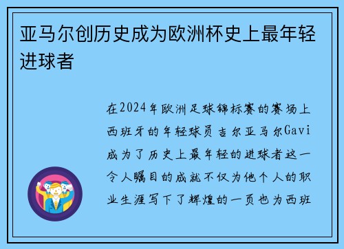 亚马尔创历史成为欧洲杯史上最年轻进球者
