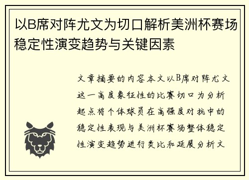 以B席对阵尤文为切口解析美洲杯赛场稳定性演变趋势与关键因素