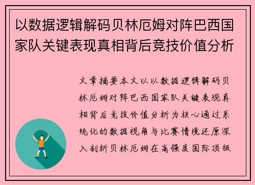 以数据逻辑解码贝林厄姆对阵巴西国家队关键表现真相背后竞技价值分析