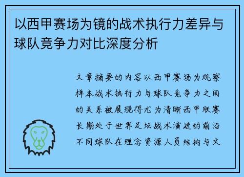 以西甲赛场为镜的战术执行力差异与球队竞争力对比深度分析