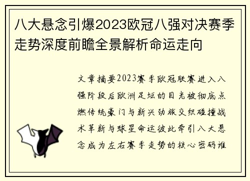 八大悬念引爆2023欧冠八强对决赛季走势深度前瞻全景解析命运走向