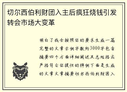 切尔西伯利财团入主后疯狂烧钱引发转会市场大变革