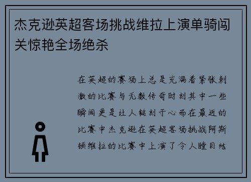 杰克逊英超客场挑战维拉上演单骑闯关惊艳全场绝杀