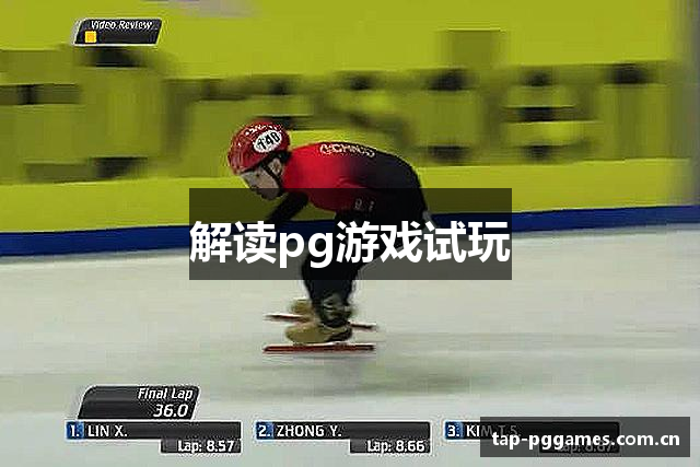解读pg游戏试玩